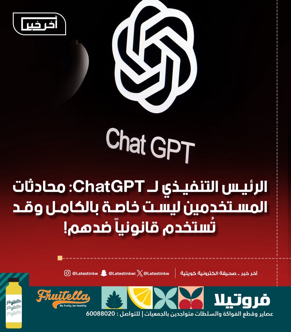 LatestinKw's tweet image. الرئيس التنفيذي لـ #ChatGPT: محادثات المستخدمين ليست خاصة بالكامل وقد تُستخدم قانونياً ضدهم!