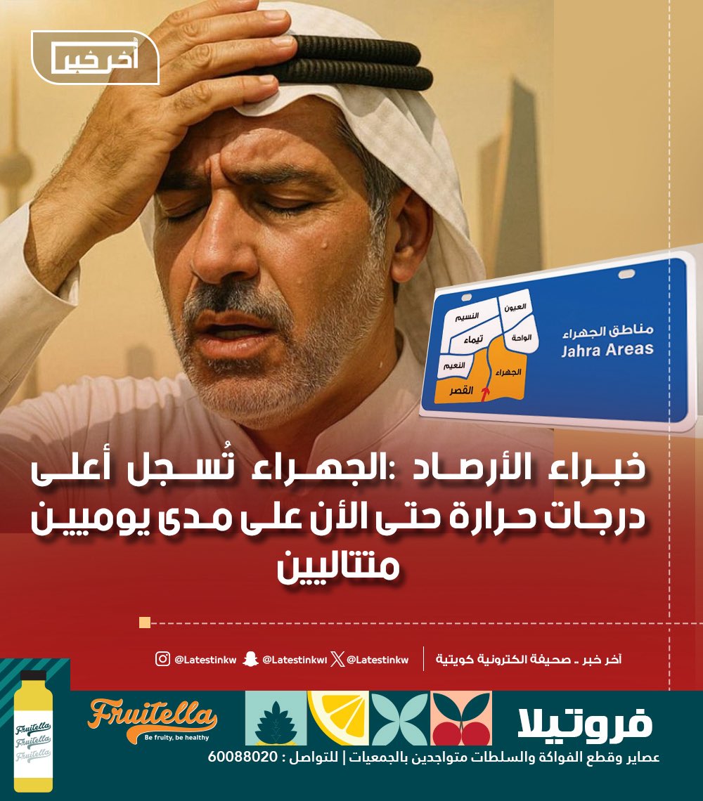 LatestinKw's tweet image. خبراء #الأرصاد :#الجهراء تُسجل أعلى درجات #حرارة حتى الأن على مدى يوميين متتاليين
#طقس_الكويت