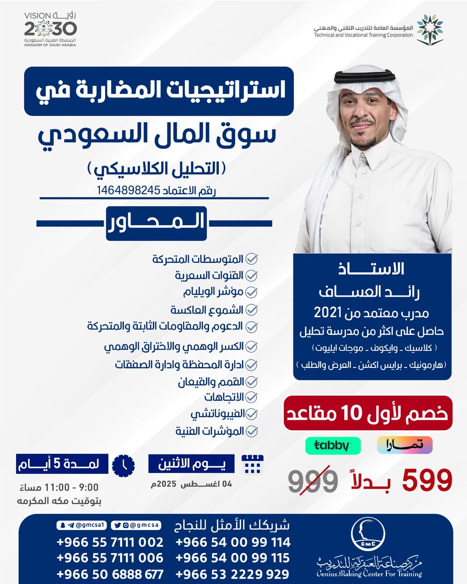 gmcsa's tweet image. شهادة ممكن تفتح لك أبواب جديدة💯

دورة استراتيجيات المضاربة تقدّم لك
✔️ شهادة معتمدة
✔️ معرفة تحليل فني دقيقة
✔️ أدوات مضارب ذكي

🎯 خصم لأول 10 مقاعد

📲 سجّل الآن
wa.me/966532229929
wa.me/966532252226

#مركز_صناعة_العبقرية_للتدريب
#دورات_مالية #التحليل_الفني #التداول
