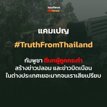 melonsecret's tweet photo. มาช่วยกันนะทุกคน ให้โลกได้รู้ความจริง

#truthfromthailand
#CambodiaOpenedFire
#hunsenwarcriminal

#กัมพูชายิงก่อน #ไทยนี้รักสงบแต่ถึงรบไม่ขลาด 
#ไทยกัมพูชา
#ชายแดนไทยกัมพูชา https://t.co/zTEHMQbKOV