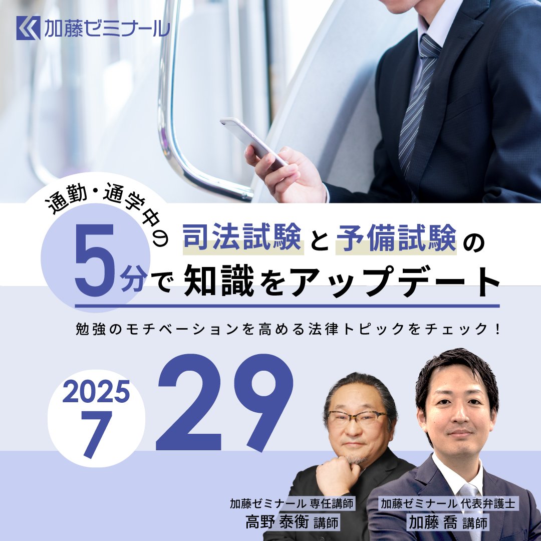 司法(予備)試験　2023 加藤ゼミナール　導入講義　高野講師　講義音声付属 高野講師の基本7科目基礎講座 全科目サンプル講義を公開中