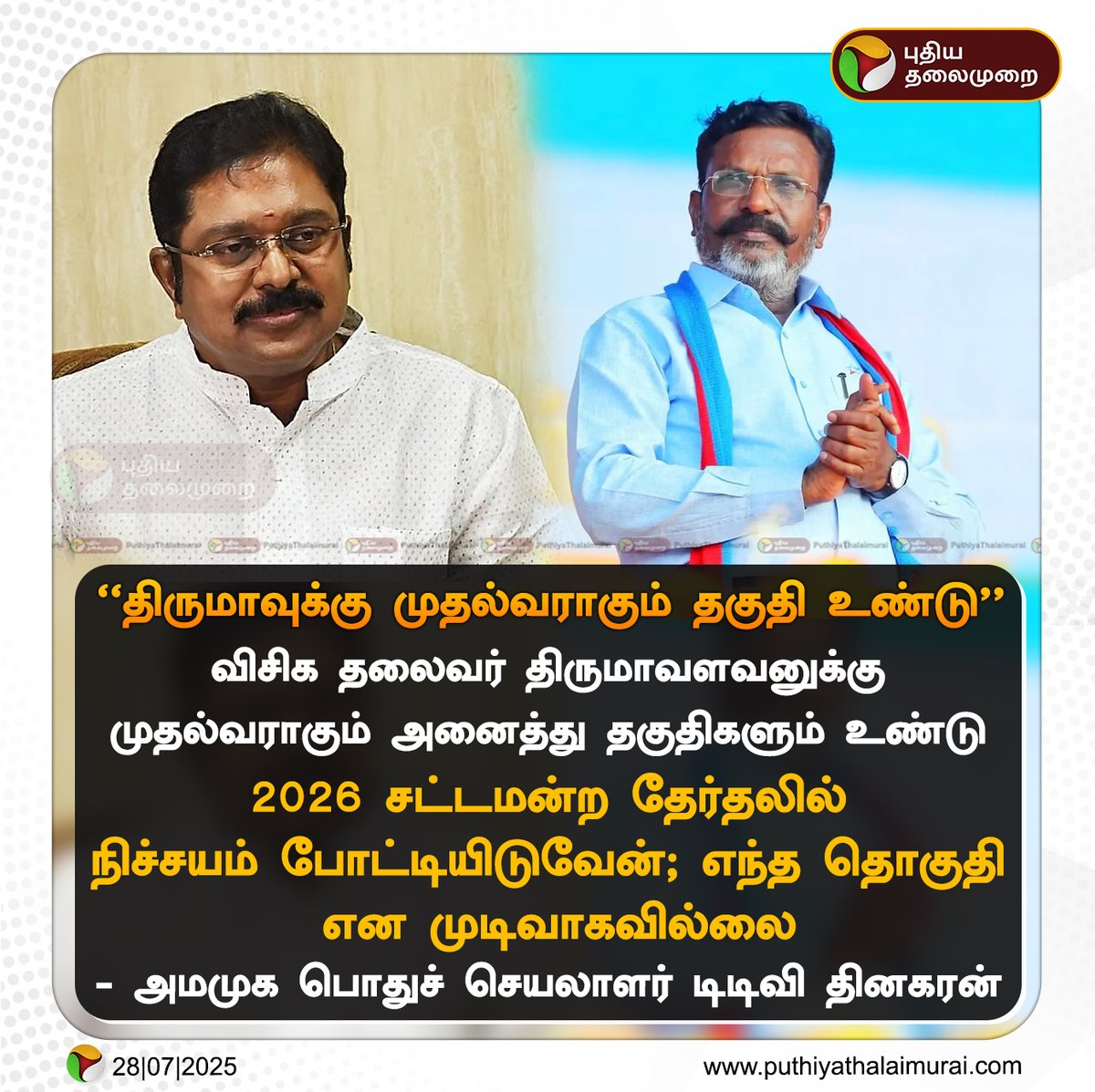 திருமாவுக்கு முதல்வராகும் தகுதி உண்டு: டிடிவி தினகரன்

#Thirumavalavan | #VCK | #TTVDhinakaran | #AMMK