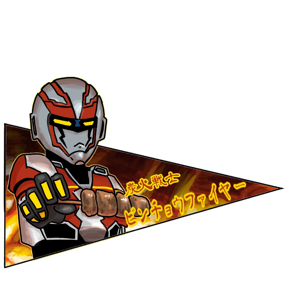 ScikZRGYCjNPn84's tweet image. ヒーロー難しい💦💦💦
ペナント風
#絵ガオー
#ビンチョウファイヤー