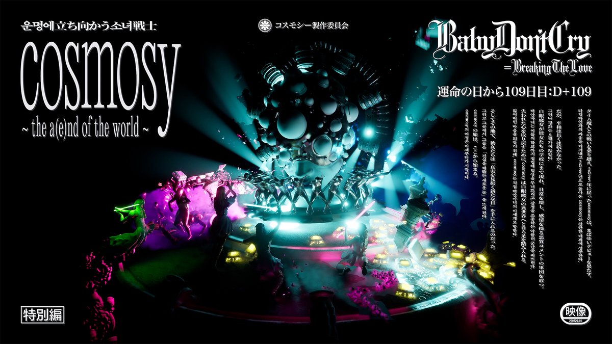 cosmosy_x's tweet image. [Lyric Video] cosmosy - BabyDon’tCry=BreakingTheLove | game start🎮

🕹️ “感情を失った世界で、ゲームは始まった。”
🔗youtu.be/Kh_p3q_nq94

Now streaming 🎶
🔗cosmosy.lnk.to/babydontcrybre…

#himesha #de_hana #kamión #amei
#cosmosy #コスモシー #코스모시
#BabyDontCryBreakingTheLove