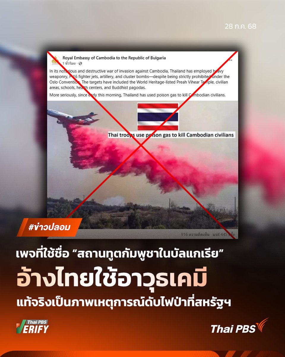 ThaiPBS's tweet image. เพจที่ใช้ชื่อ “สถานทูตกัมพูชาในบัลแกเรีย” โพสต์ภาพเครื่องบินโปรยสารสีชมพู กล่าวหาว่าไทยใช้ #อาวุธเคมี สังหารพลเรือน ตรวจสอบพบว่าเป็นภาพถูกบิดเบือนจากเหตุการณ์ที่ไม่เกี่ยวข้อง ด้านกระทรวงต่างประเทศยืนยันไทยปฏิบัติตามอนุสัญญาห้ามอาวุธเคมี

Thai PBS Verify พบว่าเป็นข่าวปลอม…