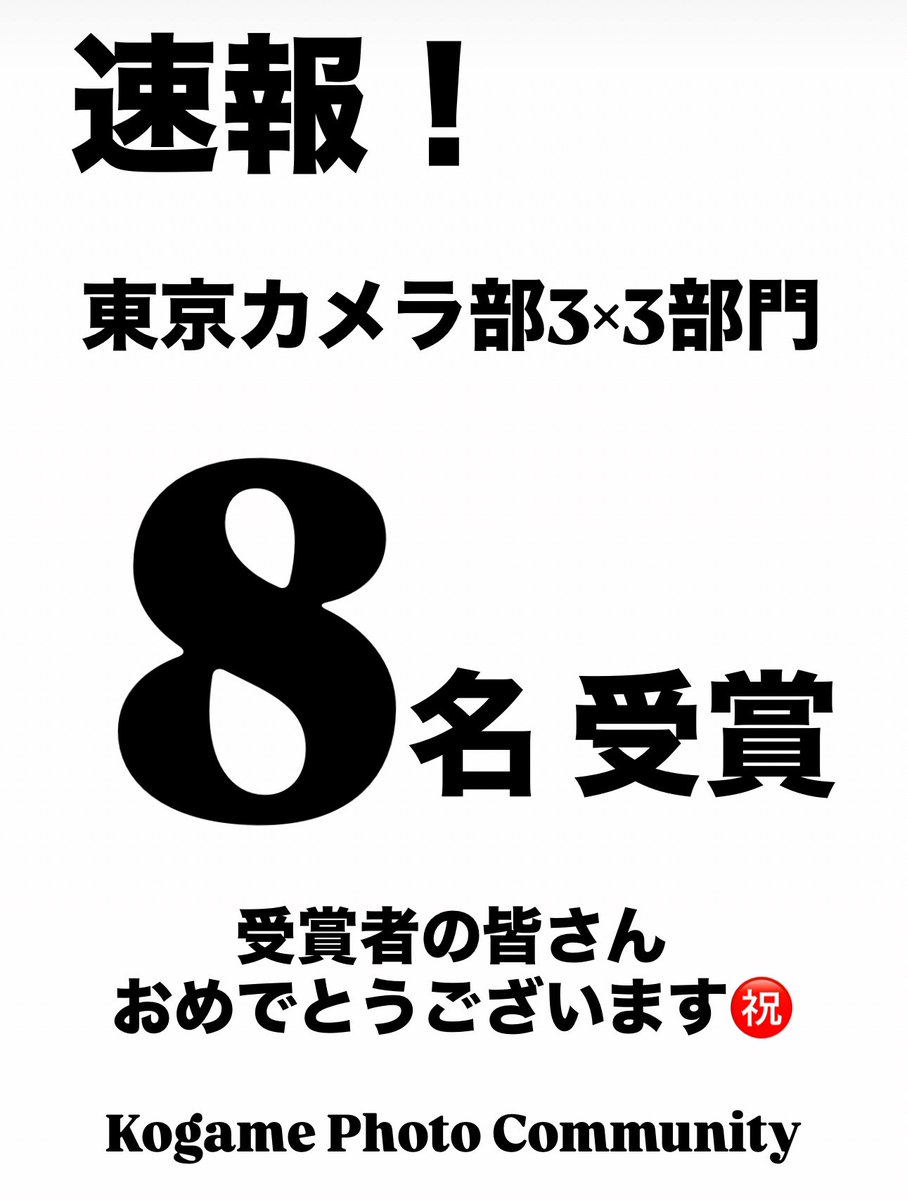 東京カメラ部 3×3部門
「選ばれる写真」コミュニティから8名受賞！
受賞者の皆さんおめでとうございます㊗️
community.camp-fire.jp/projects/view/…