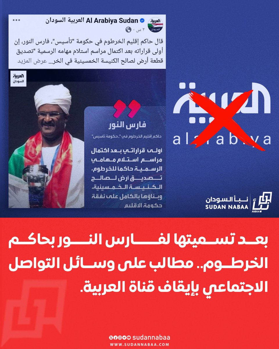 sudannabaa's tweet image. بعد تسميتها لفـــــارس النـــور بحاكم الخرطوم.. مطالب على وسائل التواصل الاجتماعي بإيقاف قناة العربية.
#السودان #نبأ_السودان