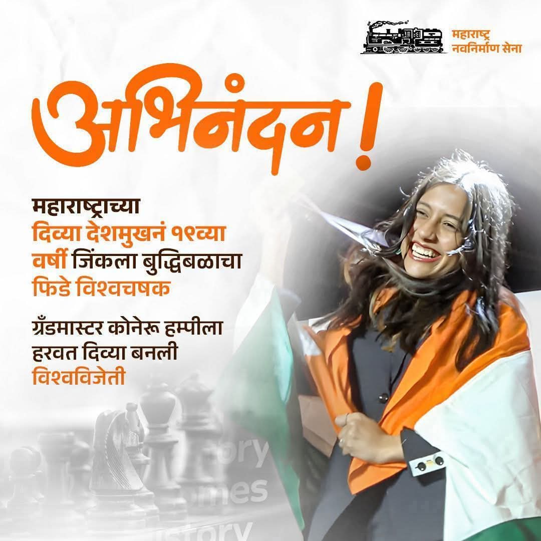 YogeshSheteMNS's tweet image. इतिहास घडविला. 👏👏👏👏👏
मराठमोळी बुद्धिबळपटू नागपूर रहिवासी #दिव्या_देशमुख ने अवघ्या १९ च्या वर्षी महिला बुद्धिबळ विश्वचषक 25 जिंकून इतिहास रचला आहे. 🏆🏆🏆
कोनेरू हंपीला पराभूत करत विश्वचषक जिंकणारी पहिली भारतीय महिला हा किताब तिने आपल्या नावावर केला आहे. मनसे अभिनंदन 💐