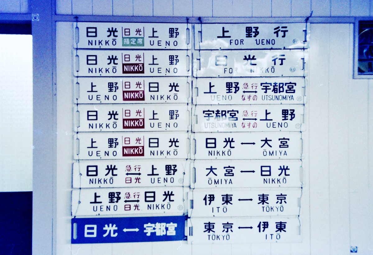 行先板6枚 画像追加しました。 行先板 - Search / X