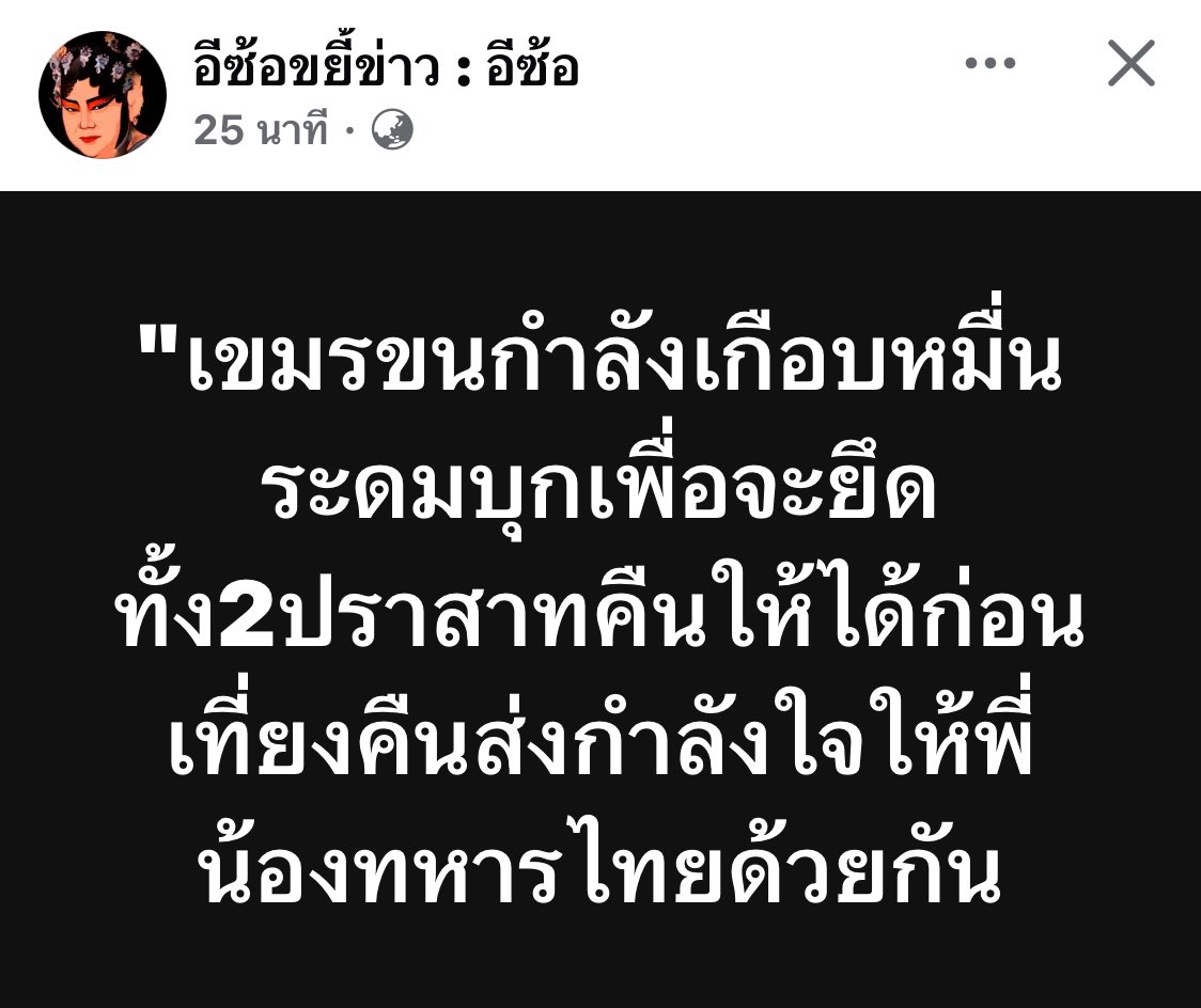 aelonnahee's tweet image. เจรจาเฮี่ยไร ผลออกมาแบบนี้⁉️
#truthfromthailand
#CambodiaOpenedFire
#hunsenwarcriminal
#กัมพูชายิงก่อน #ไทยนี้รักสงบแต่ถึงรบไม่ขลาด
#ไทยกัมพูชา
#ชายแดนไทยกัมพูชา