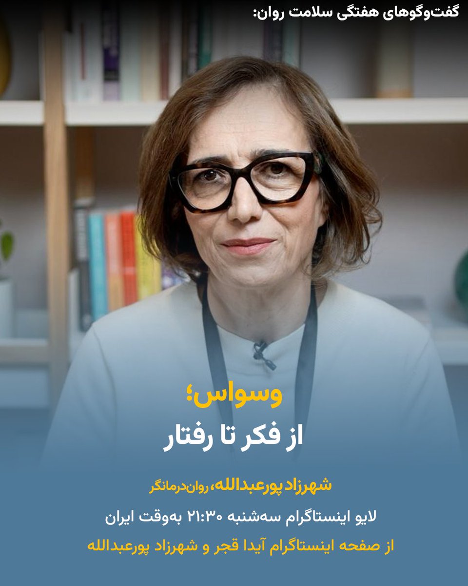iranwire's tweet image. ⚡️ موضوع گفت‌وگوی این هفته ایران‌وایر با شهرزاد پورعبدالله: «وسواس؛ از فکر تا رفتار»

👈 لایو اینستاگرام از صفحه شخصی «آیدا قجر» و «شهرزاد پورعبدالله» 

🔹 سه‌شنبه ساعت ۲۱:۳۰ به‌وقت ایران

#از_روان‌شناس_بپرس #لایو_مشاوره #سلامت_روان