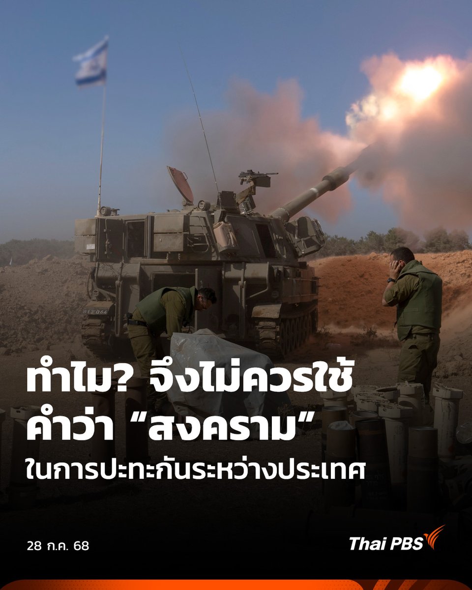 ThaiPBS's tweet image. ทำไม? จึงไม่ควรใช้คำว่า “สงคราม”

ในโลกที่การปะทะยังคงเกิดขึ้นอย่างต่อเนื่อง การเลือกใช้คำศัพท์เพื่ออธิบายสถานการณ์ความรุนแรงมีความสำคัญอย่างยิ่งต่อบริบททางกฎหมายและผลกระทบที่ตามมา โดยเฉพาะการเปลี่ยนผ่านจาก #สงคราม สู่ “ความขัดแย้งทางอาวุธ” ใน #กฎหมายระหว่างประเทศ…