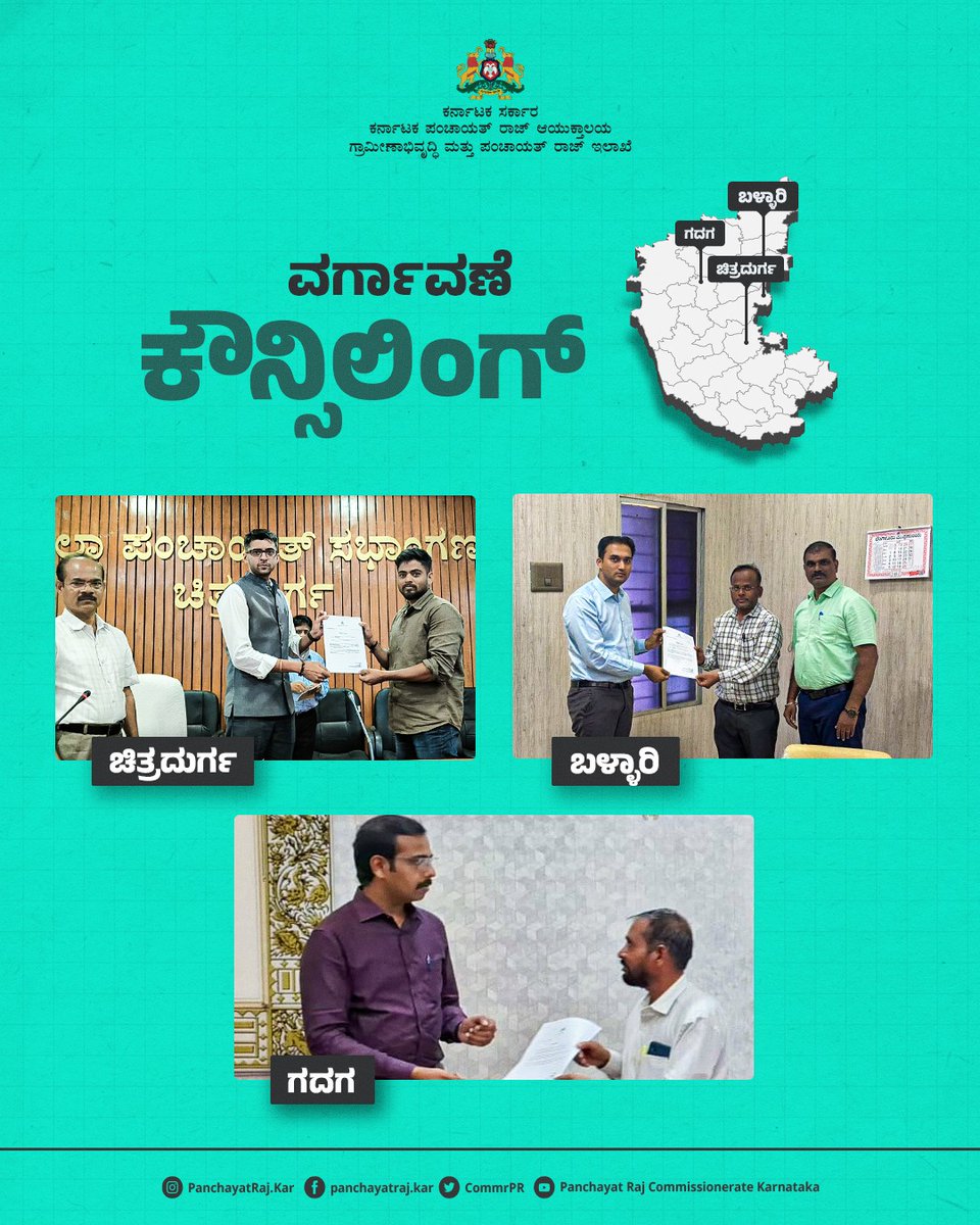 CommrPR's tweet image. ಸಾಮಾನ್ಯ ಕೋರಿಕೆ ವರ್ಗಾವಣೆ ಕೌನ್ಸಿಲಿಂಗ್ ನಲ್ಲಿ ಪಾಲ್ಗೊಂಡ ಗ್ರಾಮ ಪಂಚಾಯತಿ ಕಾರ್ಯದರ್ಶಿ ಗ್ರೇಡ್-1 ಮತ್ತು ಗ್ರೇಡ್ -2, ದ್ವಿತೀಯ ದರ್ಜೆ ಲೆಕ್ಕ ಸಹಾಯಕರಗಳಿಗೆ ಜಿಲ್ಲಾ ಪಂಚಾಯತಿಗಳ ಮುಖ್ಯ ಕಾರ್ಯನಿರ್ವಾಹಕ ಅಧಿಕಾರಿಗಳು ವರ್ಗಾವಣೆ ಆದೇಶ ಪತ್ರವನ್ನು  ವಿತರಿಸಿದರು.
@PriyankKharge @readingkafka
@rdprgok
 #transfer_counselling