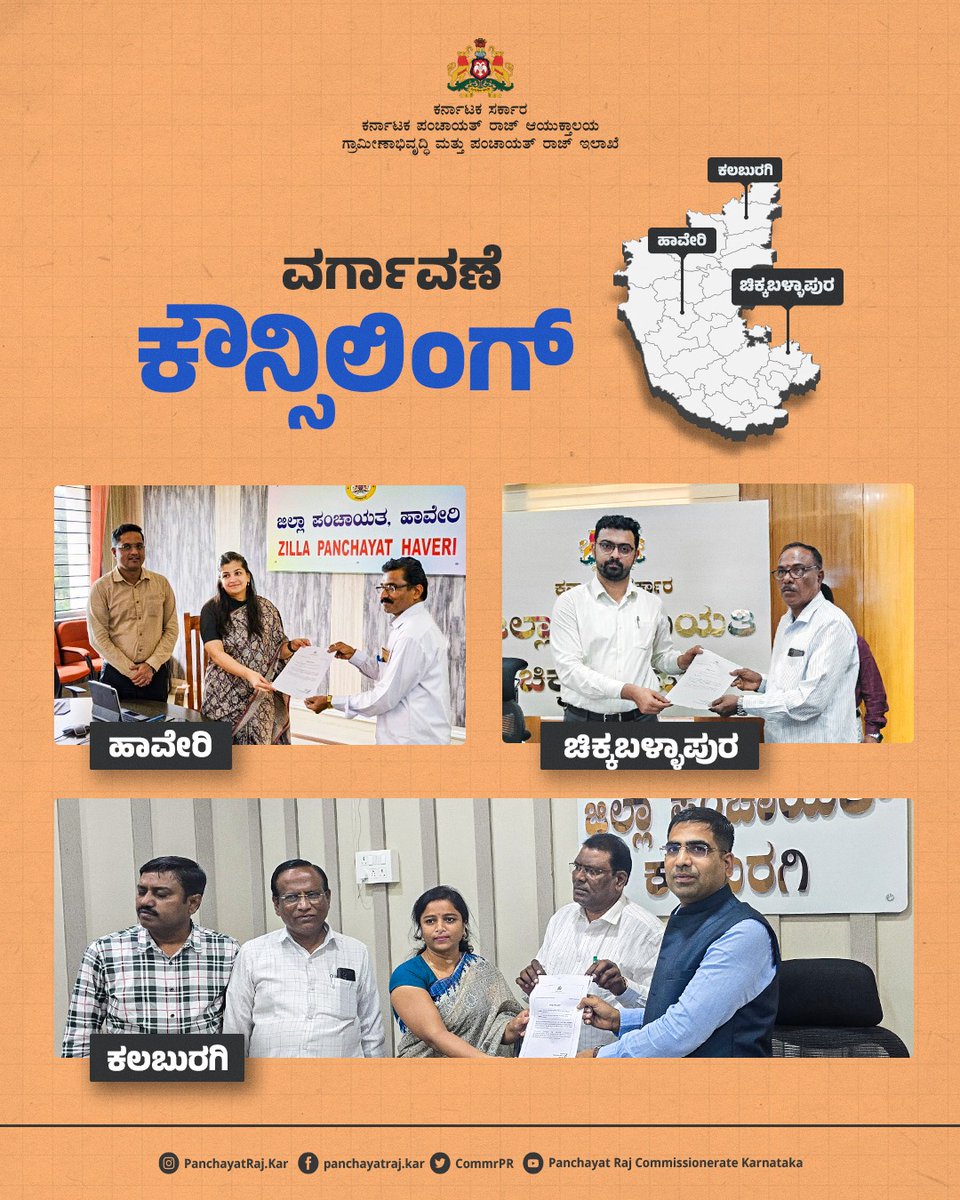 CommrPR's tweet image. ಸಾಮಾನ್ಯ ಕೋರಿಕೆ ವರ್ಗಾವಣೆ ಕೌನ್ಸಿಲಿಂಗ್ ನಲ್ಲಿ ಪಾಲ್ಗೊಂಡ ಗ್ರಾಮ ಪಂಚಾಯತಿ ಕಾರ್ಯದರ್ಶಿ ಗ್ರೇಡ್-1 ಮತ್ತು ಗ್ರೇಡ್ -2, ದ್ವಿತೀಯ ದರ್ಜೆ ಲೆಕ್ಕ ಸಹಾಯಕರಗಳಿಗೆ ಜಿಲ್ಲಾ ಪಂಚಾಯತಿಗಳ ಮುಖ್ಯ ಕಾರ್ಯನಿರ್ವಾಹಕ ಅಧಿಕಾರಿಗಳು ವರ್ಗಾವಣೆ ಆದೇಶ ಪತ್ರವನ್ನು  ವಿತರಿಸಿದರು.
@PriyankKharge @readingkafka
@rdprgok
 #transfer_counselling