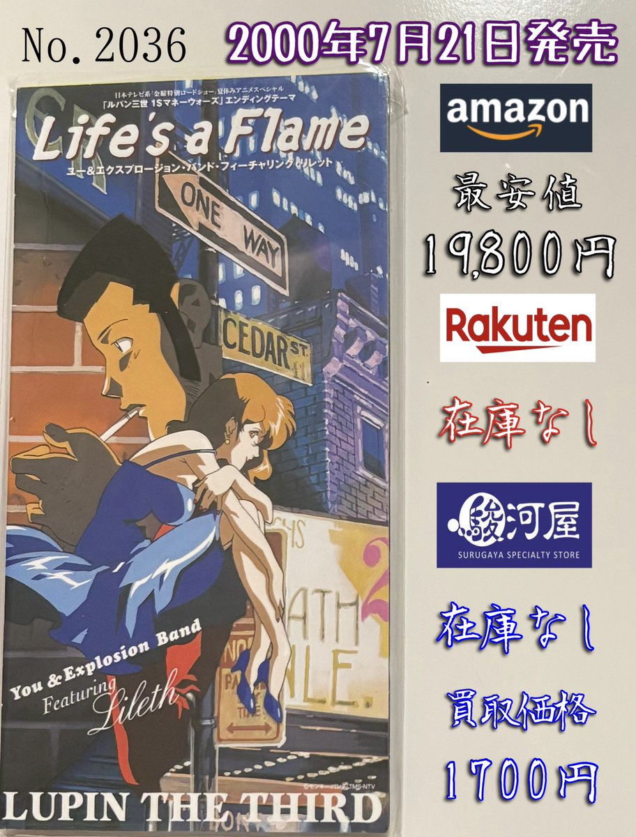 Windjdj's tweet image. ユー&エクスプロージョンバンド feat.リレット/ Life's a Flame (2000年発売)
今から25年前の2000年7月28日放送
金曜特別ロードショー 夏休みアニメスペシャル『ルパン三世 1$マネーウォーズ』主題歌。
20世紀最後のルパン作品であり、最後のセル画ルパン。
そしてルパンCD 最後の8cm形態。#1日1枚8cm