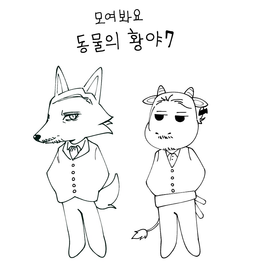 semo_sqgm's tweet image. 동물의 황야