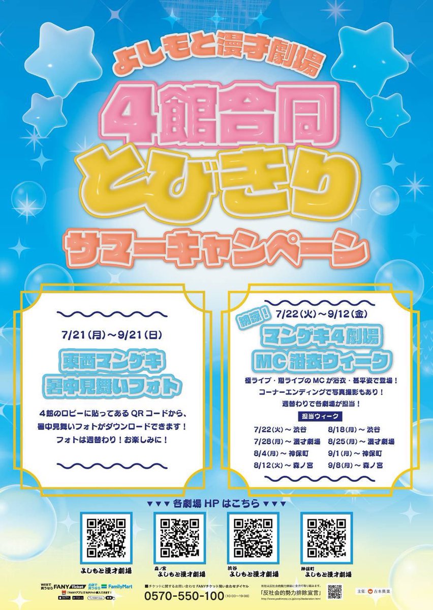 manzaigekijyo's tweet image. 🌻本日！極LIVEにて🌻
MCネイビーズアフロが浴衣で登場👏

こちらは
#4館合同とびきりサマーキャンペーン 
として、
本日7/28（月）より
よしもと漫才劇場の
担当ウィークです！🎐🫧

今週1週間、
とてつもなくかっこいいMCの
浴衣姿を見れる絶好のチャンスです😎✨

また、…