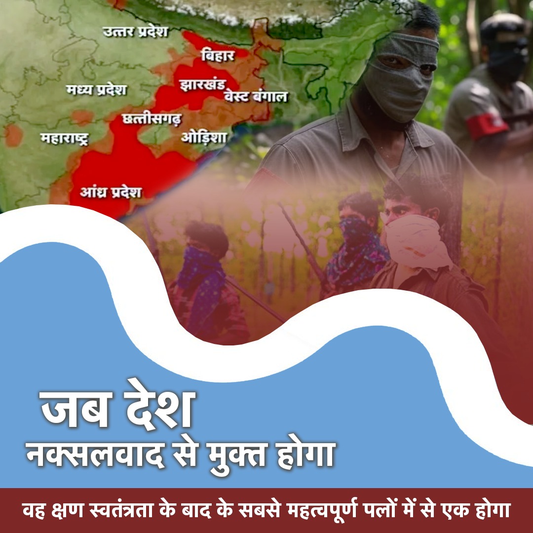 devkadev's tweet image. 🚩 भारत जीत रहा है!
✅ 70+ जिले नक्सल मुक्त
✅ 2024 में 235 माओवादी ढेर
✅ 2025 में अब तक 200+ खत्म!
अब जंगलों में लाल आतंक नहीं, विकास की गूंज है।
ये है नए भारत की जीत का सबूत! 🇮🇳
#NaxalMuktBharat #IndiaFightsNaxals #ViksitBharat