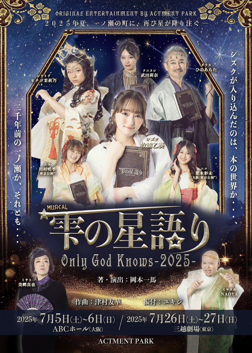taaachi719's tweet image. 2025.7.27(日) #牧浦乙葵 さん主演の舞台『#雫の星語り2025』昼公演を観てきました💫✨
久しぶりのミュージカル🎶
演出、楽曲、役者さんの演技、歌、ダンス…等、どれも素晴らしく、一ノ瀬の世界に引き込まれました😳
仕事で1公演のみの観劇でしたが、機会があればまた観たいです☺️
@itsuki_makiura
