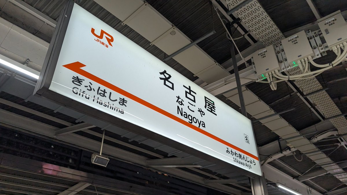 d07soe's tweet image. 名古屋に着いたので静岡へ...
戻らずに岐阜着!
そして投宿ｧ!!🤪
明日は変わった場所へ行くため岐阜まで移動
さぁ風呂入って寝るべ...😴😴
#乗り鉄旅記録