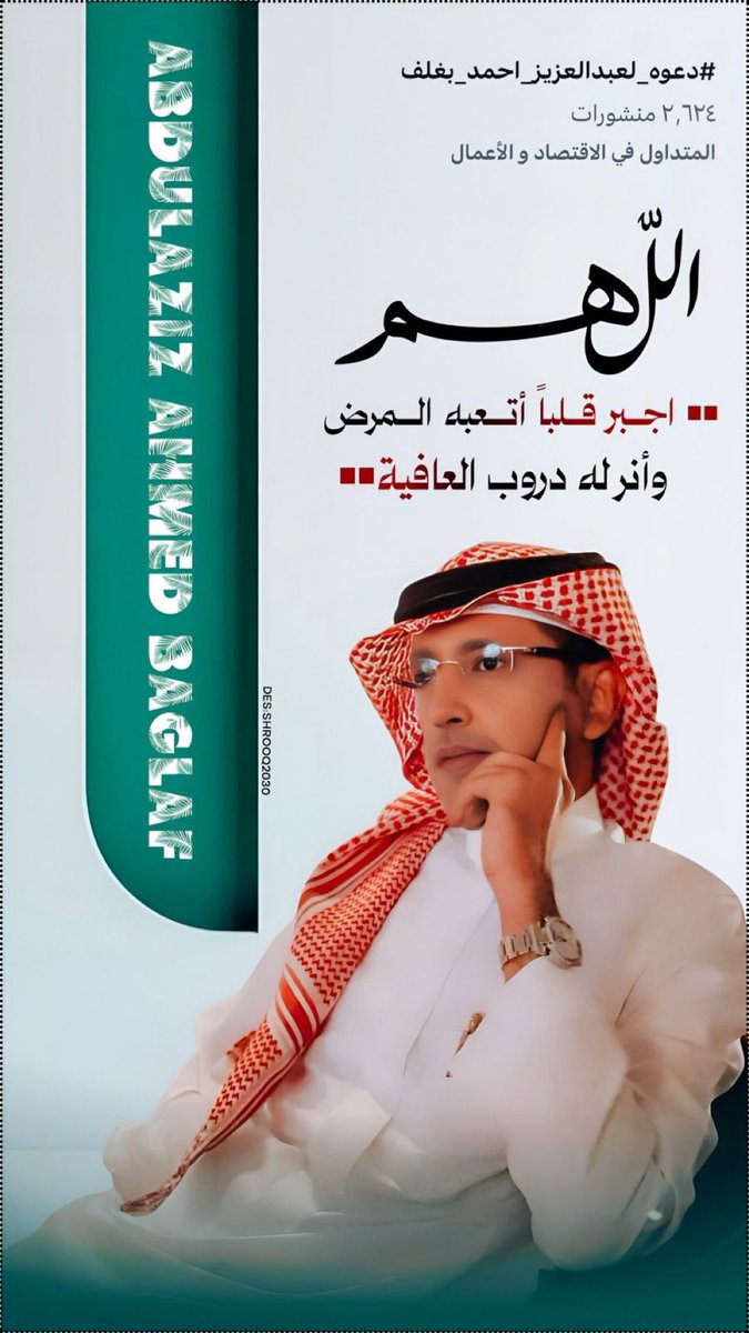 للوفاء معاني كثيرة ، ولكن أجملُها هو :
حبيب بمعنى حياة قلبه يفيضُ بإهتمام لا يجف ,"]

بهذة المناسبة الجميلة والعودة الفخمة ل حبيب قلبي الأستاذ عبدالعزيز بغلف 
أقدم 🎁🎁 ولو أنها قليلة في حق الغالي 
والسحب من الردود و الرتويت لهذة التغريدة 

أسأل الله تعالى الشافي المعافي أن يشفيك