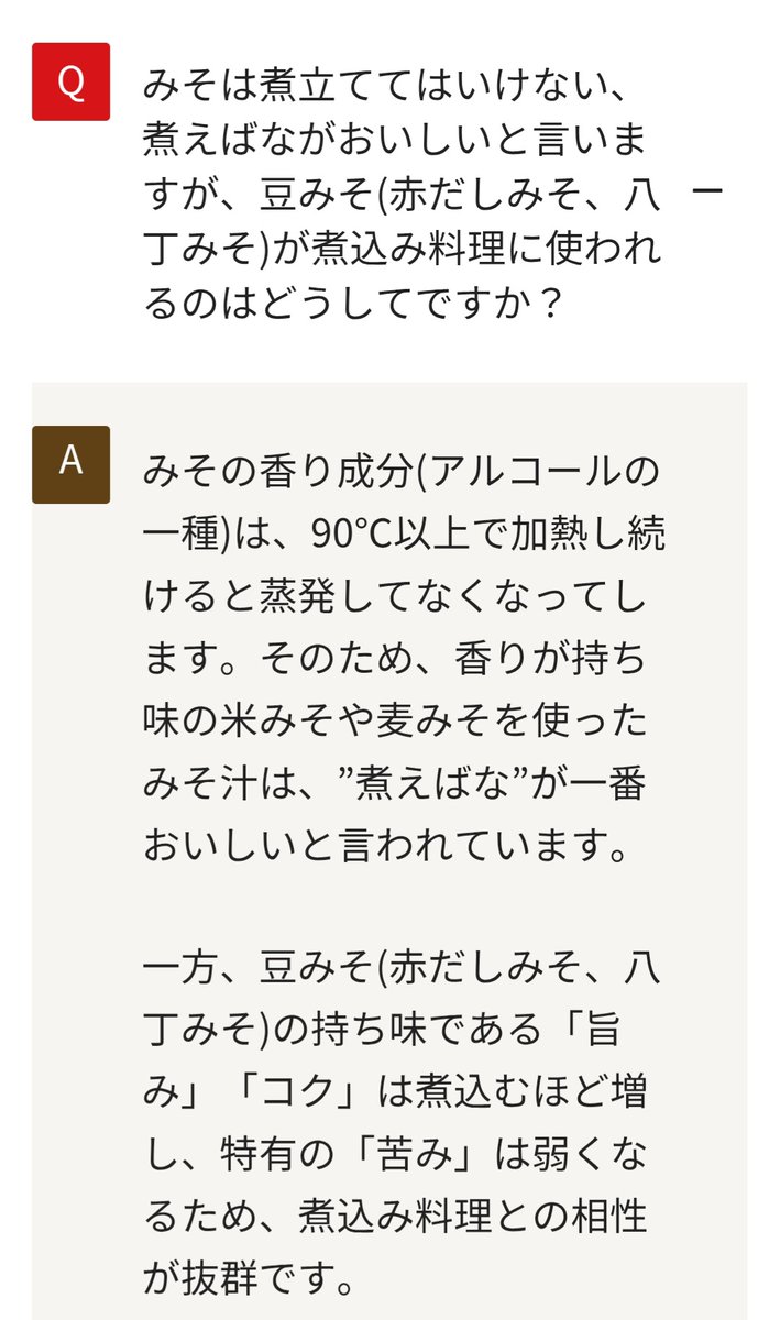 naruseeigo's tweet image. なるほどー!!米味噌や麦味噌はグツグツ沸かし続けると香りがなくなってしまうが豆味噌はコクが増して苦みが減るのか 原料が違えば調理法も変わるということね…
ichibiki.co.jp/support/faq/fi…