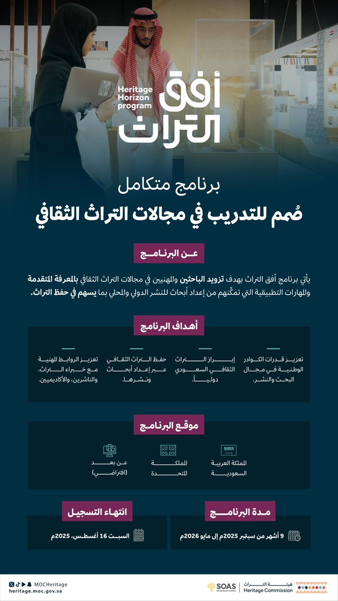 لدعم النشر البحثي في المجالات التراثية؛ تُعلن #هيئة_التراث عن برنامج أفق التراث الذي يهدف إلى تمكين الباحثين من نشر أبحاثهم دولياً.

سجل واكتب فكرتك البحثية:
heritage.moc.gov.sa/Initiatives/In…