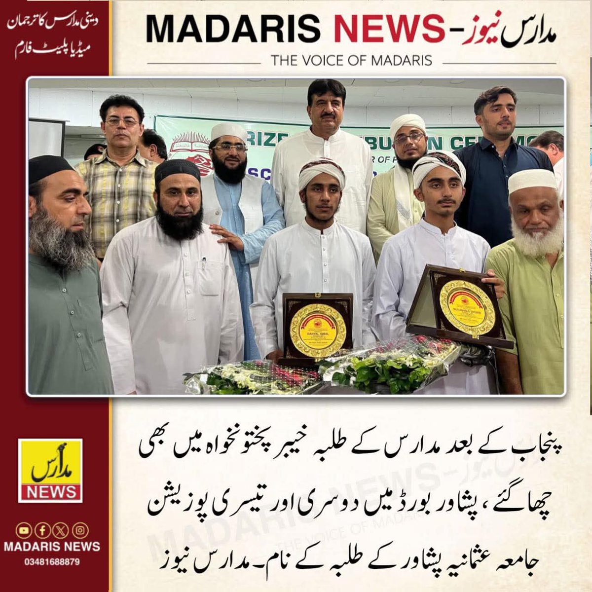 inaamJUI0's tweet image. پنجاب کے بعد مدارس کے طلبہ خیبر پختونخواہ میں بھی چھا گئے ، پشاور بورڈ میں دوسری اور تیسری پوزیشن  جامعہ عثمانیہ پشاور کے طلبہ کے نام
#madarisnews