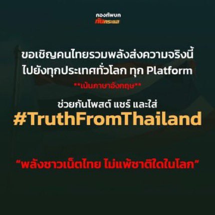KanlayaPo's tweet image. ขอแรงทุกคนค่ะ เรื่องนี้สำคัญต่อประเทศเรา🙏🏻🇹🇭

แคมเปญ #TruthFromThailand

กัมพูชาตีบทผู้ถูกกระทำ
สร้างข่าวปลอม ข่าวบิดเบือน 
เพื่อสร้างความชอบธรรมและหวังผลให้ตัวเองผ่านสื่อต่างๆในทุกช่องทางจำนวนมาก 

เราคนไทยทุกคนสามารถช่วยกันสื่อสารข้อเท็จจริงสู่ชาวโลกได้…