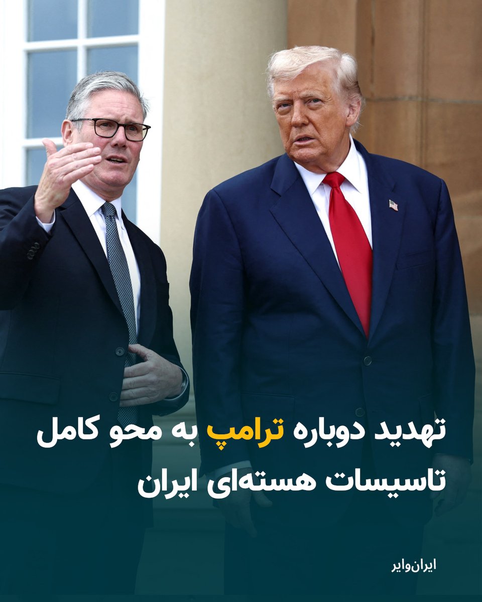 iranwire's tweet image. دونالد ترامپ، رییس‌جمهور آمریکا، بار دیگر تهدید کرد که در صورت ازسرگیری فعالیت‌های هسته‌ای ایران، ایالات متحده این برنامه را «به‌سرعت و کاملا» نابود خواهد کرد.
ترامپ روز دوشنبه، ششم مرداد، در جریان یک نشست خبری مشترک با «کی‌یر استارمر»، نخست‌وزیر بریتانیا، گفت: «ما توان هسته‌ای…