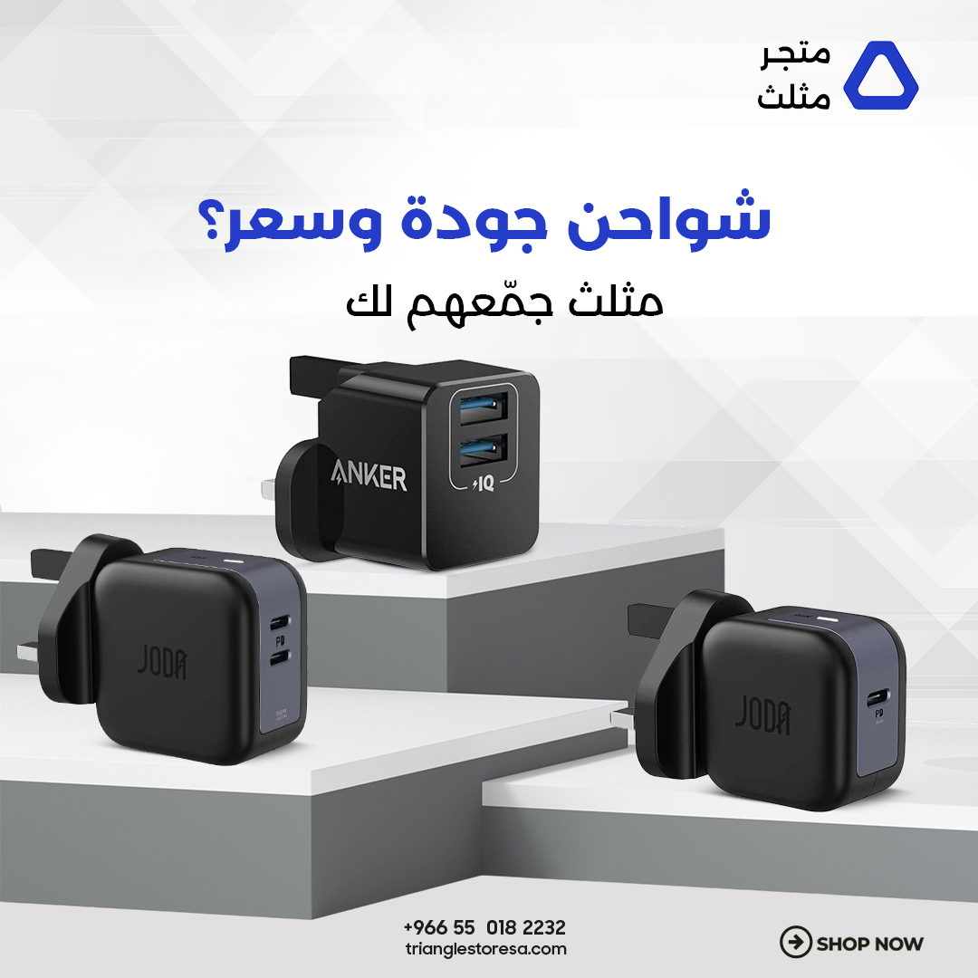 كل الشواحن اللي تحتاجها تلقاها عندنا في مثلث
شاحن سيارة؟ شاحن جداري؟ أو حتى شاحن متنقل؟
وفرنا لك أفضل الماركات العالمية بجودة عالية وسعر على قد يدك 👌

اطلبه الحين من متجرنا 👇
trianglestoresa.com/ar

أو تواصل معنا على الهاتف 👇
 0138154831 

واتساب 👇
0550182232