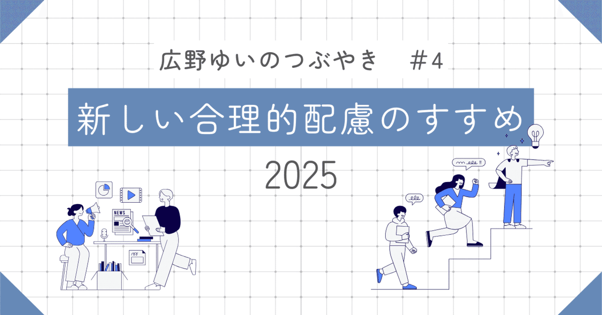 adhdwest's tweet photo. ＃4　合理的配慮をリニューアルしよう https://t.co/BVkSehBaOM https://t.co/1ZstNEnF8w