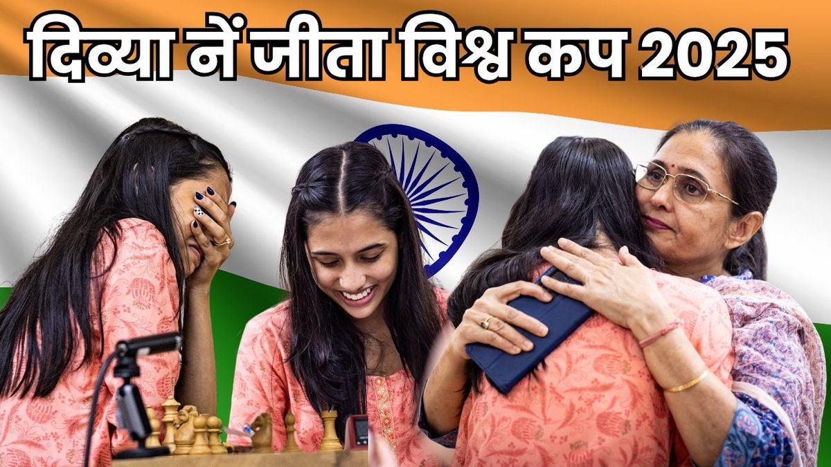 nikchess's tweet image. दिव्या देशमुख ने जीता महिला विश्व कप का ख़िताब, बनी देश की 88वीं ग्रांडमास्टर
✍️ @devanshsinghhhh
@FIDE_chess #divyadeshmukh 🥇🏆 @ChessbaseIndia #chess #HindiFinalReport
भारत की दिव्या देशमुख अब महिला विश्व कप विजेता बन चुकी हैं। बाटुमी में चल रहे महिला विश्व कप 2025 के टाई…