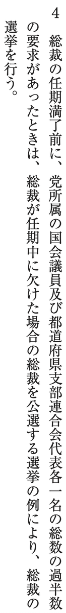党所属国会議員と県連代表の過半数が要求すれば、いつでも緊急の総裁選ができますね。
「自民党党則」
https://t.co/GyRtUf4Ge1 