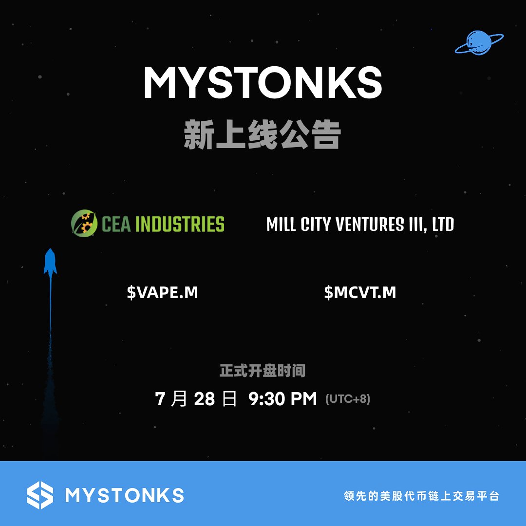 MyStonksCN's tweet image. 🚀 新代币上线公告 | $VAPE.M & $MCVT.M
MyStonks 平台同步上线两大创新美股策略资产代币—— $VAPE.M 与 $MCVT.M ,助力投资者合规布局全球加密与美股结构性红利。
$VAPE.M
✅ 7 月 28 日,美股盘前 CEA Industries $VAPE 一度涨超 1800%,开盘上涨 523.58%。公司宣布 5…