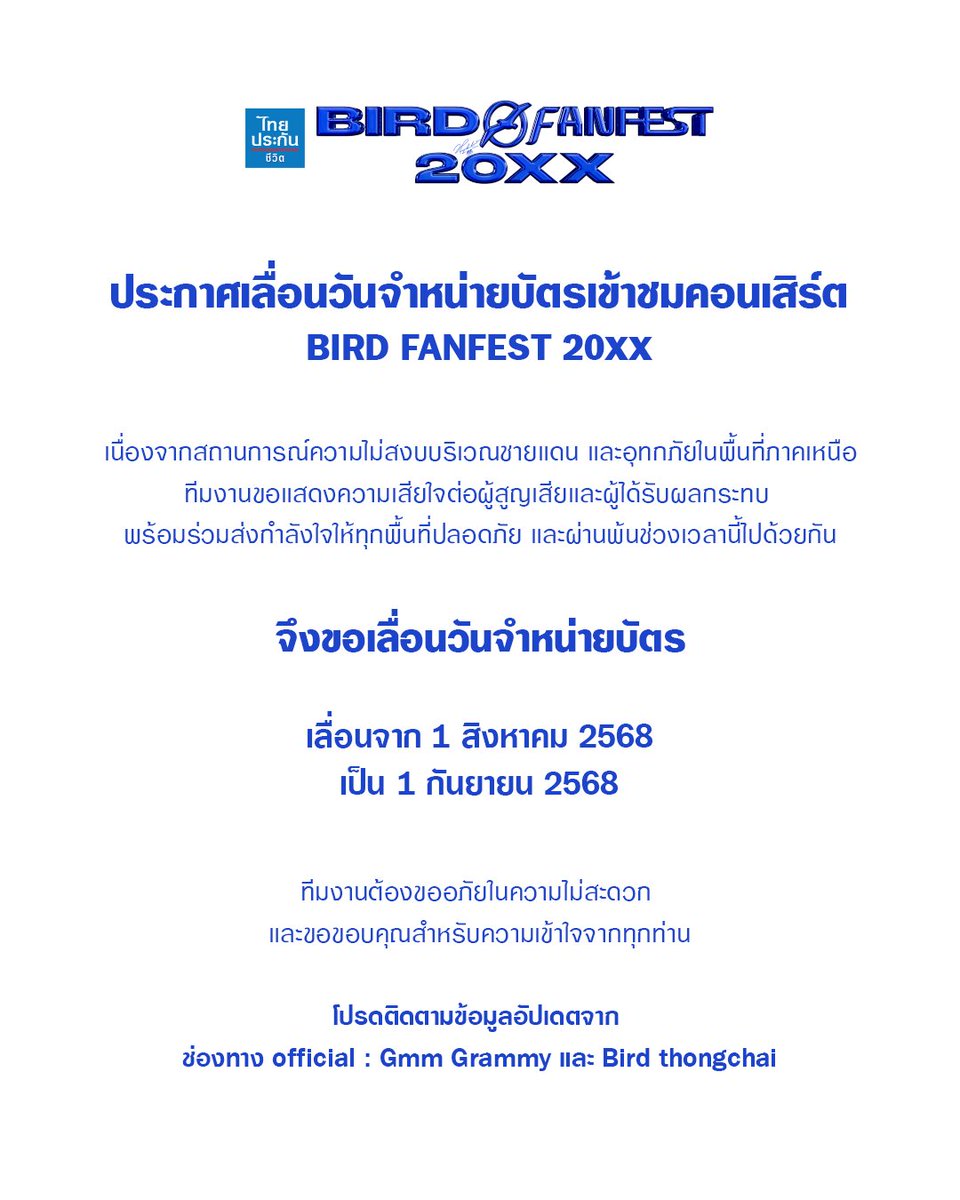 GMM GRAMMY (@gmmgrammy) on Twitter photo 📣 ประกาศเลื่อนวันจำหน่ายบัตรเข้าชมคอนเสิร์ต #BIRDFANFEST20XX <a href="/Billkin_Ent/">Billkin Entertainment</a>
เนื่องจากสถานการณ์ความไม่สงบบริเวณชายแดน และอุทกภัยในพื้นที่ภาคเหนือ ทีมงานขอแสดงความเสียใจต่อผู้สูญเสีย และผู้ที่ได้รับผลกระทบ พร้อมร่วมส่งกำลังใจให้ทุกพื้นที่ปลอดภัย และผ่านพ้นช่วงเวลานี้ไปด้วยกัน 📣 ประกาศเลื่อนวันจำหน่ายบัตรเข้าชมคอนเสิร์ต #BIRDFANFEST20XX <a href="/Billkin_Ent/">Billkin Entertainment</a>
เนื่องจากสถานการณ์ความไม่สงบบริเวณชายแดน และอุทกภัยในพื้นที่ภาคเหนือ ทีมงานขอแสดงความเสียใจต่อผู้สูญเสีย และผู้ที่ได้รับผลกระทบ พร้อมร่วมส่งกำลังใจให้ทุกพื้นที่ปลอดภัย และผ่านพ้นช่วงเวลานี้ไปด้วยกัน