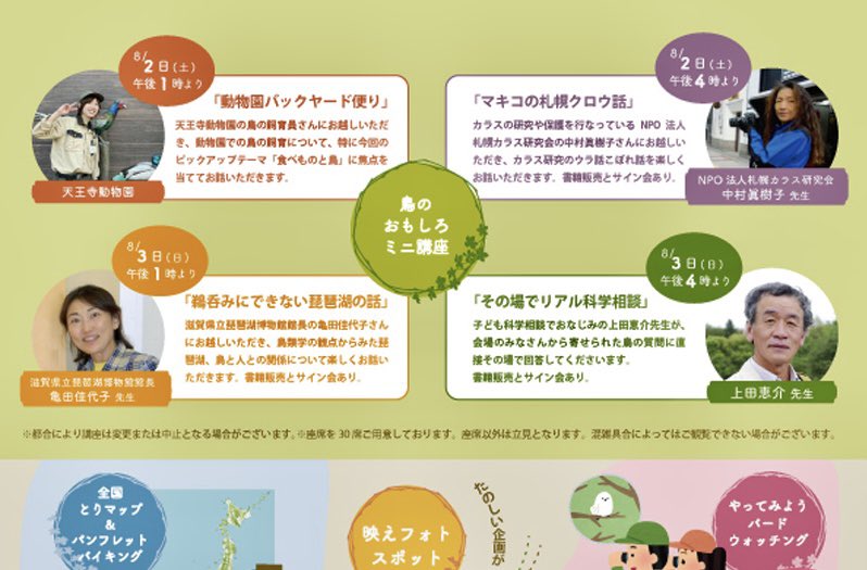 Yachoo_Seikatsu's tweet image. わくわく野鳥博では、鳥類学の第一線で活躍中の先生をお招きしてお話をしていただく「ミニ講座」があります。
8/2(土)
中村眞樹子先生
8/3
亀田佳代子先生
上田恵介先生
の回では、講座後サイン会もしていただけるので(嬉)、そこで使う合い紙(吸取り紙)を作りました。…