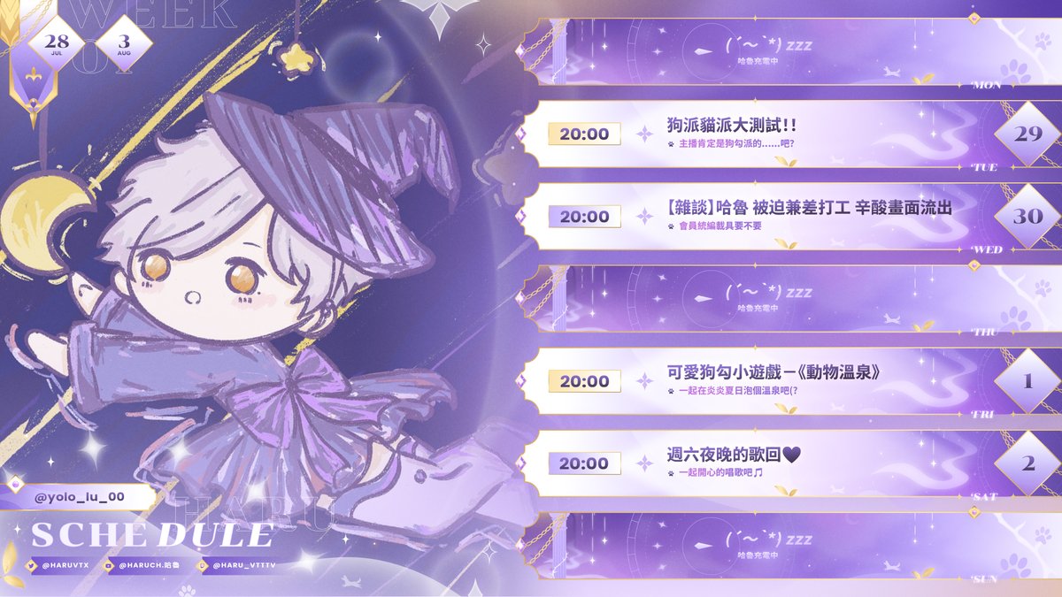 【哈魯週表】250728-250803
暑假怎麼這麼快就過一半惹🥹

Art by <a href="/yolo_lu_00/">柚洛yolo</a> 💜