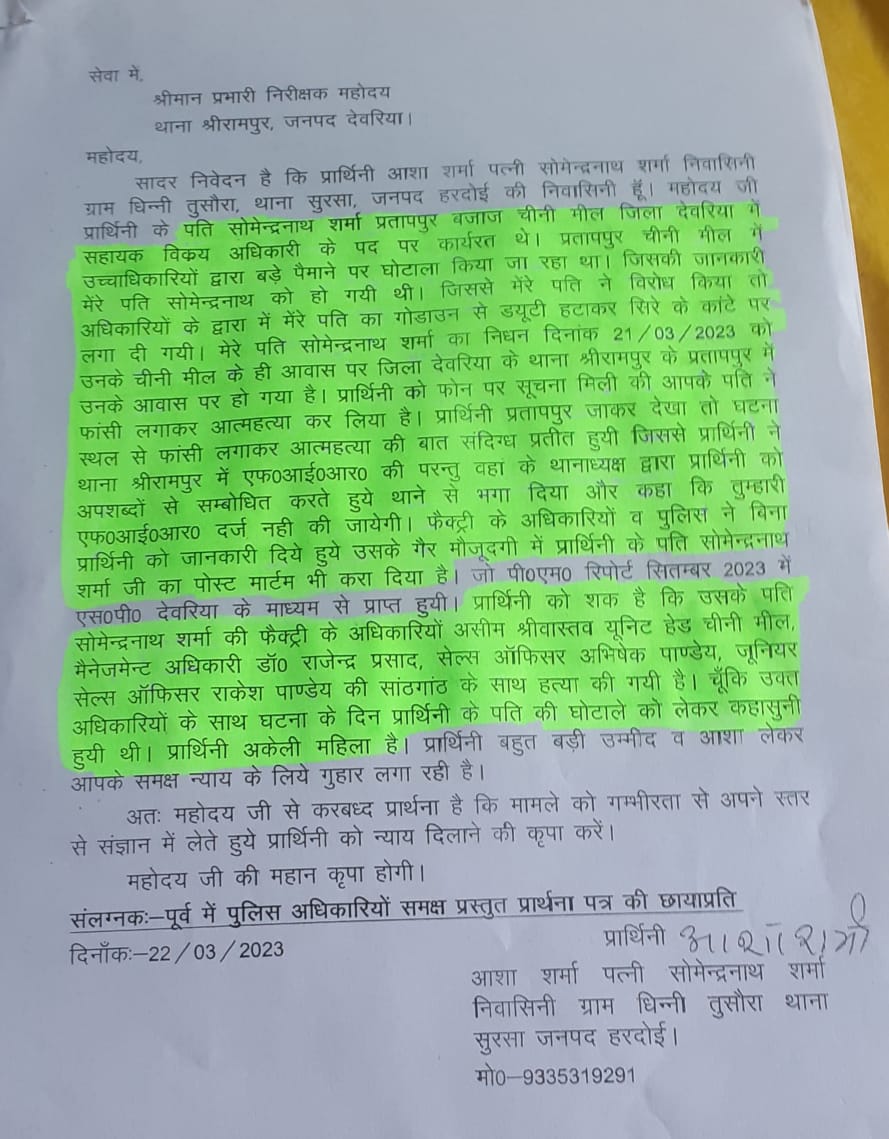 aashasharma (@aashash59514505) on Twitter photo #आशा_शर्मा_की_FIR_दर्ज_करो
<a href="/myogioffice/">Yogi Adityanath Office</a> <a href="/myogiadityanath/">Yogi Adityanath</a> जी मेरे पति की #हत्या 21/3/2023 देवरिया प्रतापपुर #चीनी_मिल_अधिकारियो द्वारा की गईं श्री रामपुर #SHO बोले #FIR नहीं दर्ज की ना ही दर्ज होगी <a href="/dgpup/">DGP UP</a> महोदय विधवा पत्नी को मनसिक प्रताड़ित किया जरहा <a href="/Uppolice/">UP POLICE</a> संज्ञान ले 🙏🙏😭 #आशा_शर्मा_की_FIR_दर्ज_करो
<a href="/myogioffice/">Yogi Adityanath Office</a> <a href="/myogiadityanath/">Yogi Adityanath</a> जी मेरे पति की #हत्या 21/3/2023 देवरिया प्रतापपुर #चीनी_मिल_अधिकारियो द्वारा की गईं श्री रामपुर #SHO बोले #FIR नहीं दर्ज की ना ही दर्ज होगी <a href="/dgpup/">DGP UP</a> महोदय विधवा पत्नी को मनसिक प्रताड़ित किया जरहा <a href="/Uppolice/">UP POLICE</a> संज्ञान ले 🙏🙏😭