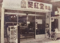 up_your_bum's tweet image. 名古屋には「黎紅堂」（レイコウドウ、と読む）という貸しレコード屋があってね