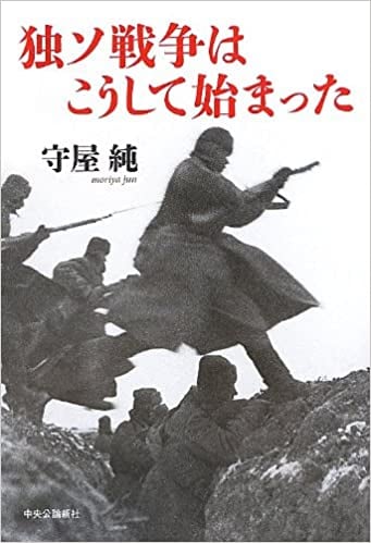 ソ連圧政下のウクライナがナチスを歓迎、など今次戦争の遠因も示唆していた。

数千万人というソ連邦軍民死者についてはスターリンの責任が重い。

この本には、ヒトラーの「国境への軍集結は主戦派軍人をなだめるための演習」という嘘を信じた彼が前線からの警報を無視し続ける様子が書かれている。