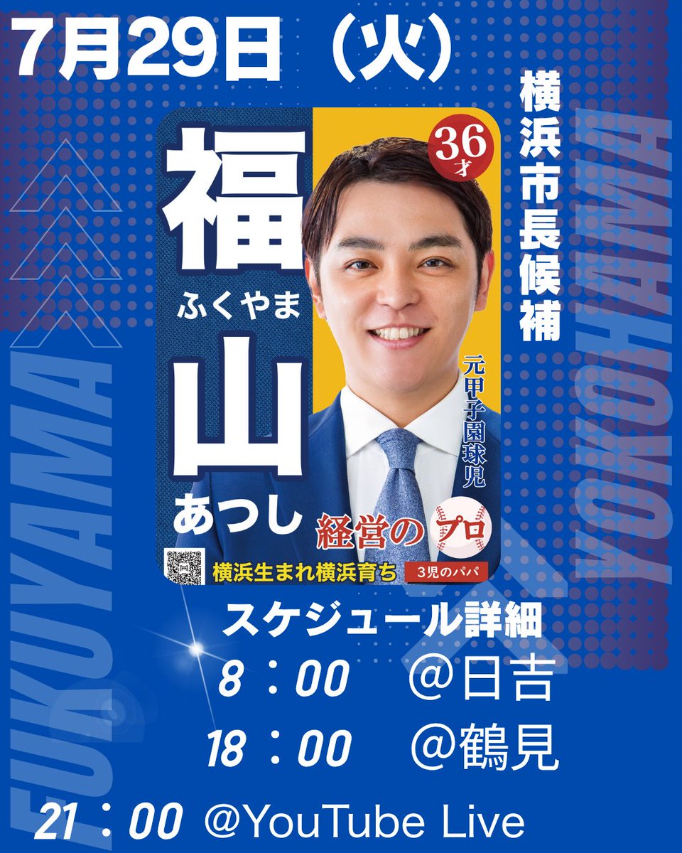 2980a24t's tweet image. 明日のスケジュールはこちらになります!
みなさんにお会いできることを楽しみにしております!ご都合がよろしければ、ぜひお越しください😊
#横浜市長選挙
#福山あつし
#福山敦士