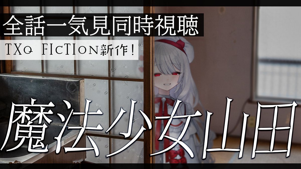 mytm_zkr's tweet image. 23:45くらい
〚最終話3話まで一気見😆同時視聴『魔法少女山田』〛
TXQ FICTIONの新作を初見でみるゾ🥹
25時くらいに最終話が更新されるとおもうのでそれまでに1話と2話を履修します!
テレ東入らない国民にもやさしいです
一緒にみましょう!ヮクヮク
待機所👻
youtube.be/live/VSBHEUEIC…