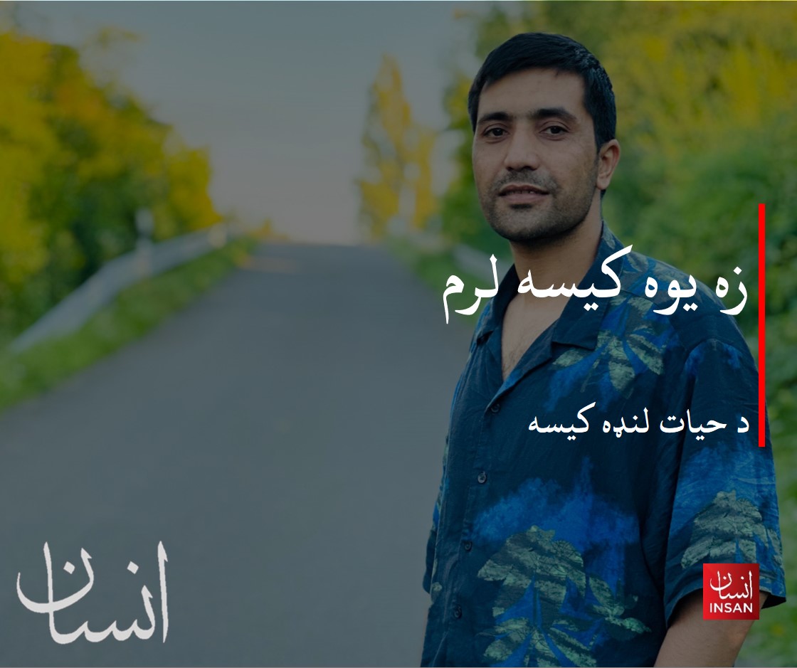 «زه یوه کیسه لرم. دا کیسه اوس چا ته په اسانه نه شم کولای؛ خو بیا هم دوه کسان مې هر سهار، همدا چې له لمانځه سلام واړوم، آمر ته وغواړي. مخکې له دې چې دفتر ته مې ننباسي، په دواړو مټو کې مې ټينګ کړي، زما مټې يې داسې کلکې نیولې وي، ته وا چا چرګ له غاړې نیولی. وروسته مې په دفتر کې په