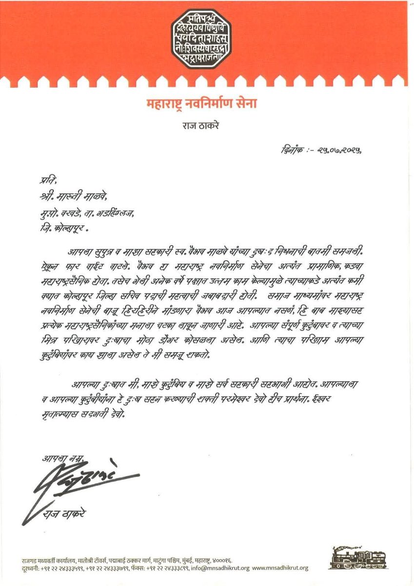 YogeshSheteMNS's tweet image. महाराष्ट्र नवनिर्माण सेना हा केवळ एक राजकीय पक्ष नसून, जीवाला जीव देणाऱ्या माणसांचं कुटुंब आहे !
महाराष्ट्र सैनिक कै. वैभव मारुती माळवे यांच्या कुटुंबीयांना सन्मा. राजसाहेब ठाकरे यांचे सांत्वन पत्र...