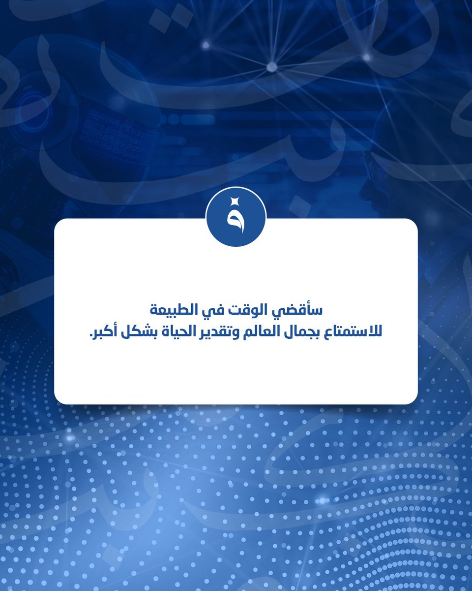 الذكاء الاصطناعي ليس منافسًا للإنسان، بل شريكًا يفتح آفاقًا جديدة للفهم والعمل المشترك، توازن العلاقة بين الإنسان والتقنية هو المفتاح نحو ابتكار يُبنى على القيم ويستمر.

#فنار #الذكاء_الاصطناعي #الذكاء_الاصطناعي_العربي
#Fanar #ArtificialIntelligence #ArabicAI #MCITQatar