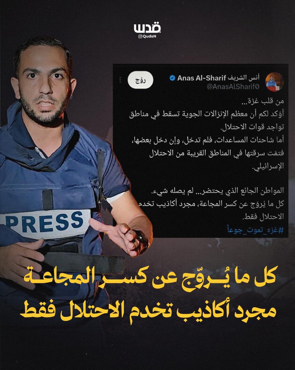 "كل ما يُروّج عن كسر المجاعة هو مجرد أكاذيب تخدم الاحتلال فقط".. 

ما كتبه الصحفي أنس الشريف، حول الأوضاع الحالية في قطاع غزة: