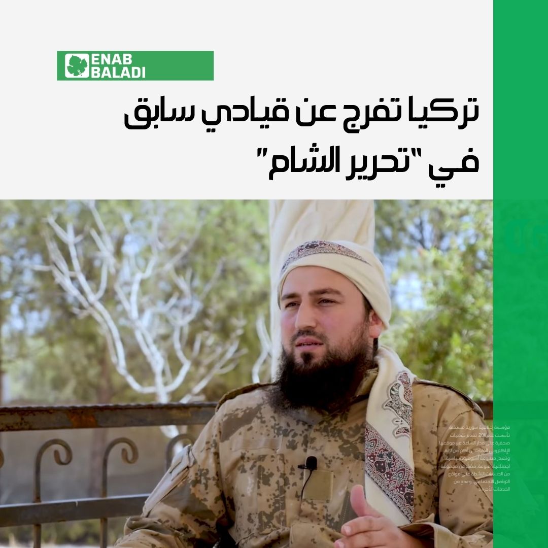 enabbaladi's tweet image. أفرجت السلطات التركية عن القيادي السابق في “هيئة تحرير الشام” (المنحلة حاليًا)، عبد المعين محمد كحال الملقب بـ”أبو العبد أشداء”، بعد نحو سنتين من اعتقاله، على خلفية تهم تتعلق بـ”الإرهاب”.
التفاصيل في التقرير التالي:
wp.me/p2gAZn-3dr1
#عنب_بلدي #سوريا