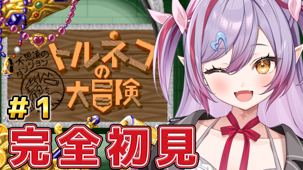 YoudukiMiru's tweet image. 【 配信告知 】📅7/29 ⏰11:00
❥・・・ ┈┈┈┈┈┈┈┈┈┈┈┈ ・・・❥
🦇トルネコの大冒険
初めてのトルネコシリーズ!
はじめるよ!
❥youtube.com/watch?v=oOivw1…