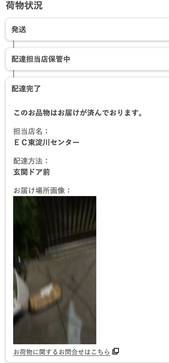 置き配写真くらい落ち着いて撮れ。と思った。
